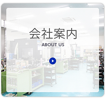 会社案内