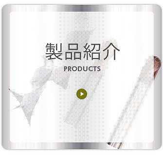 製品紹介