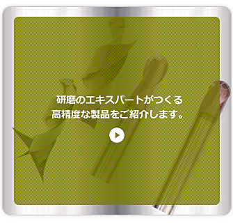 製品紹介